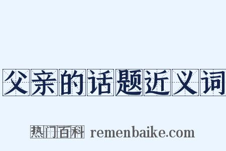 父亲的话题近义词是什么意思的图片